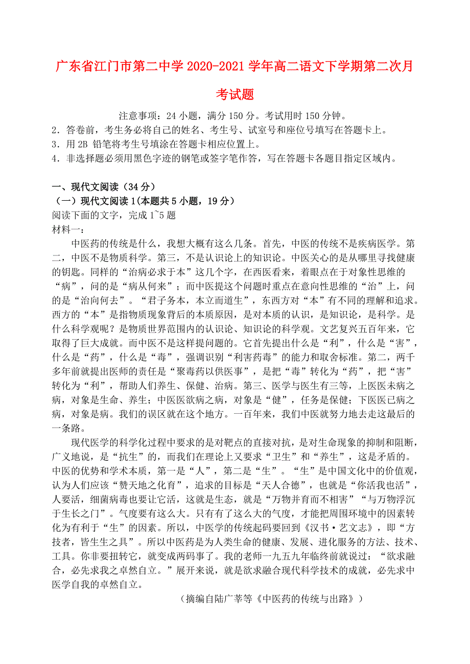 广东省江门市第二中学2020-2021学年高二语文下学期第二次月考试题.doc_第1页