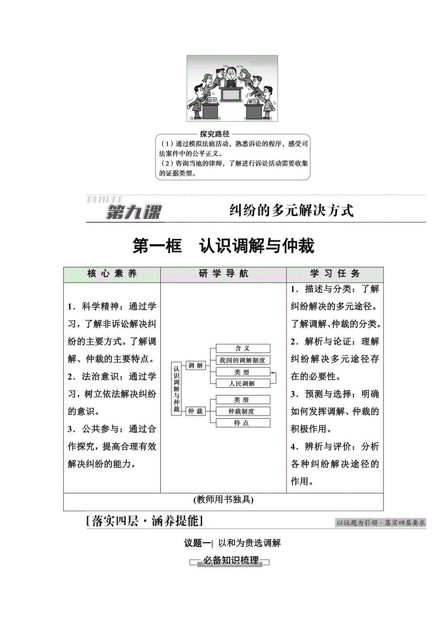 2021-2022同步新教材部编版政治选择性必修2学案：第4单元 第9课 第1框　认识调解与仲裁 WORD版含答案.doc_第3页