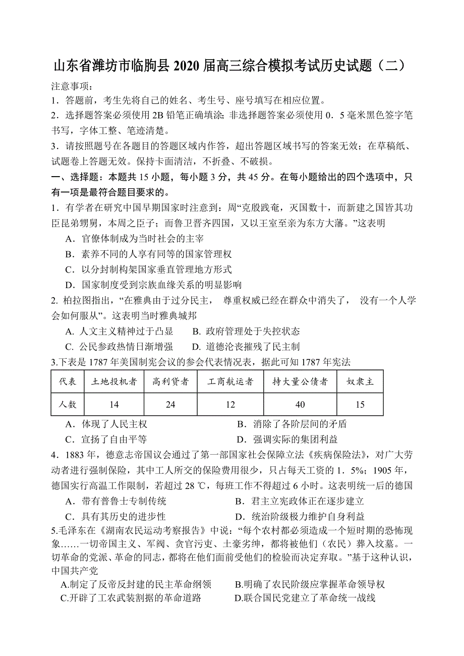 山东省潍坊市临朐县2020届高三下学期综合模拟考试历史试题（二） WORD版含答案.doc_第1页