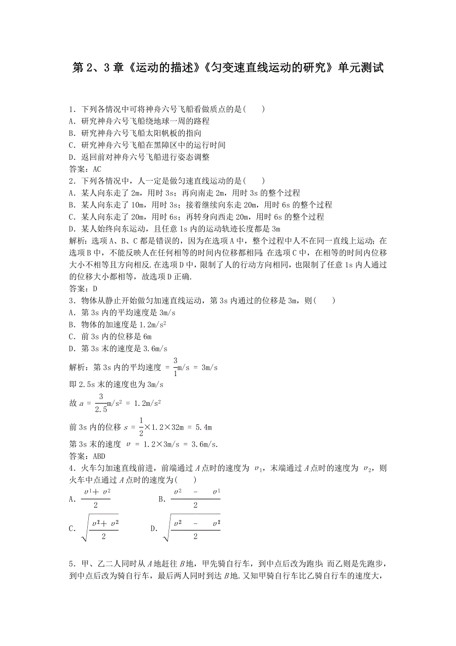 2012高一物理单元测试 第2、3章 运动的描述 匀变速直线运动的研究 1（鲁科版必修1）.doc_第1页