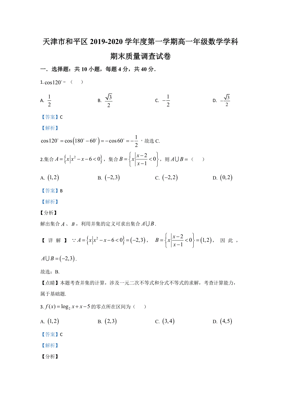 天津市和平区2019-2020学年高一上学期期末考试数学试题 WORD版含解析 .doc_第1页