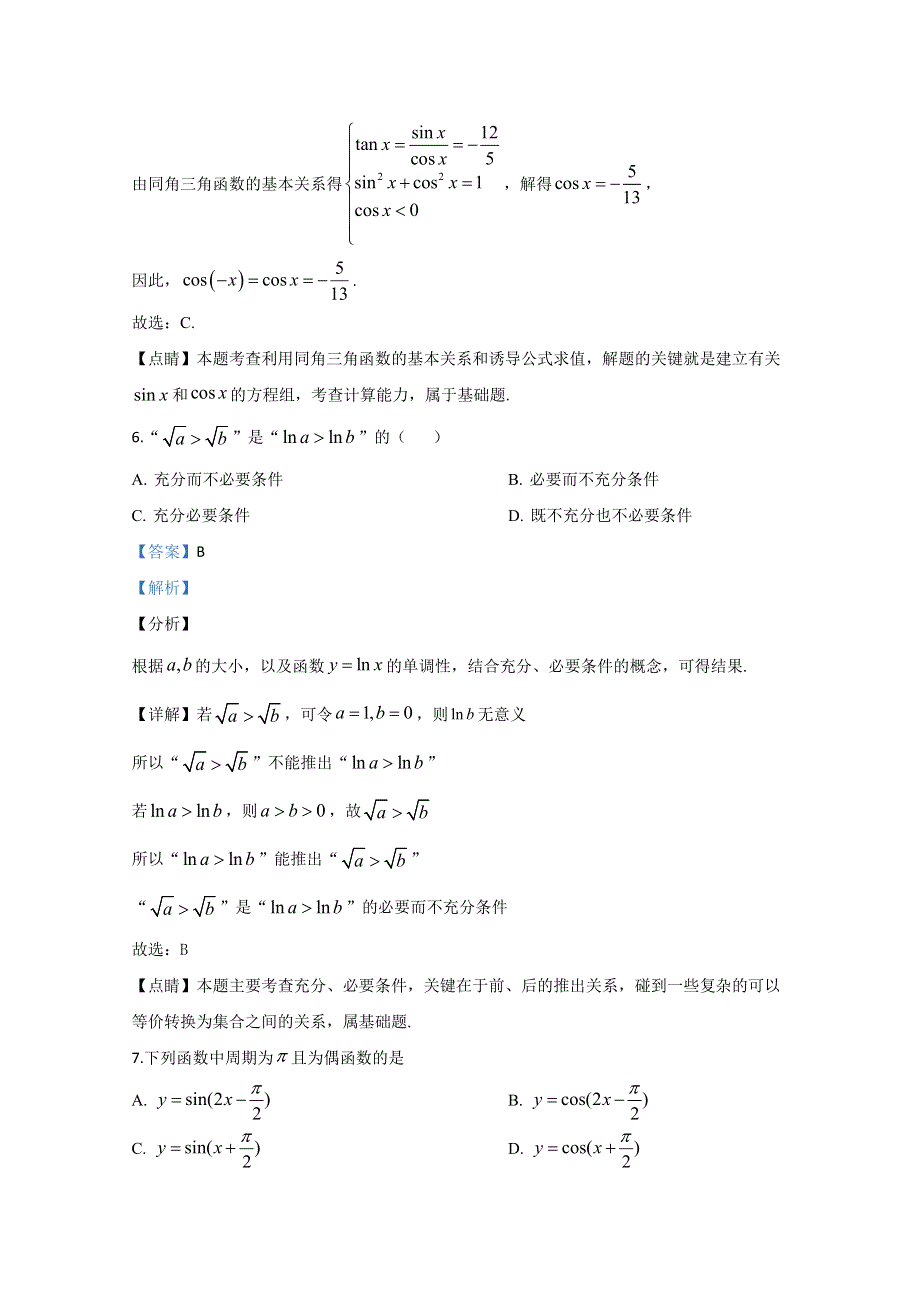 天津市和平区2019-2020学年高一上学期期末考试数学试题 WORD版含解析 .doc_第3页