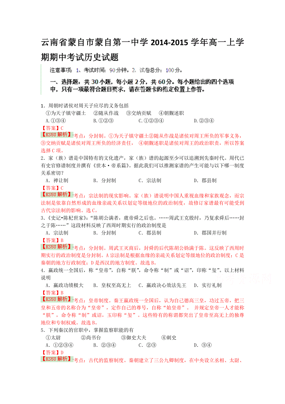 《解析》云南省蒙自市蒙自一中2014-2015学年高一上学期期中考试历史试题 WORD版含解析WUMING.doc_第1页