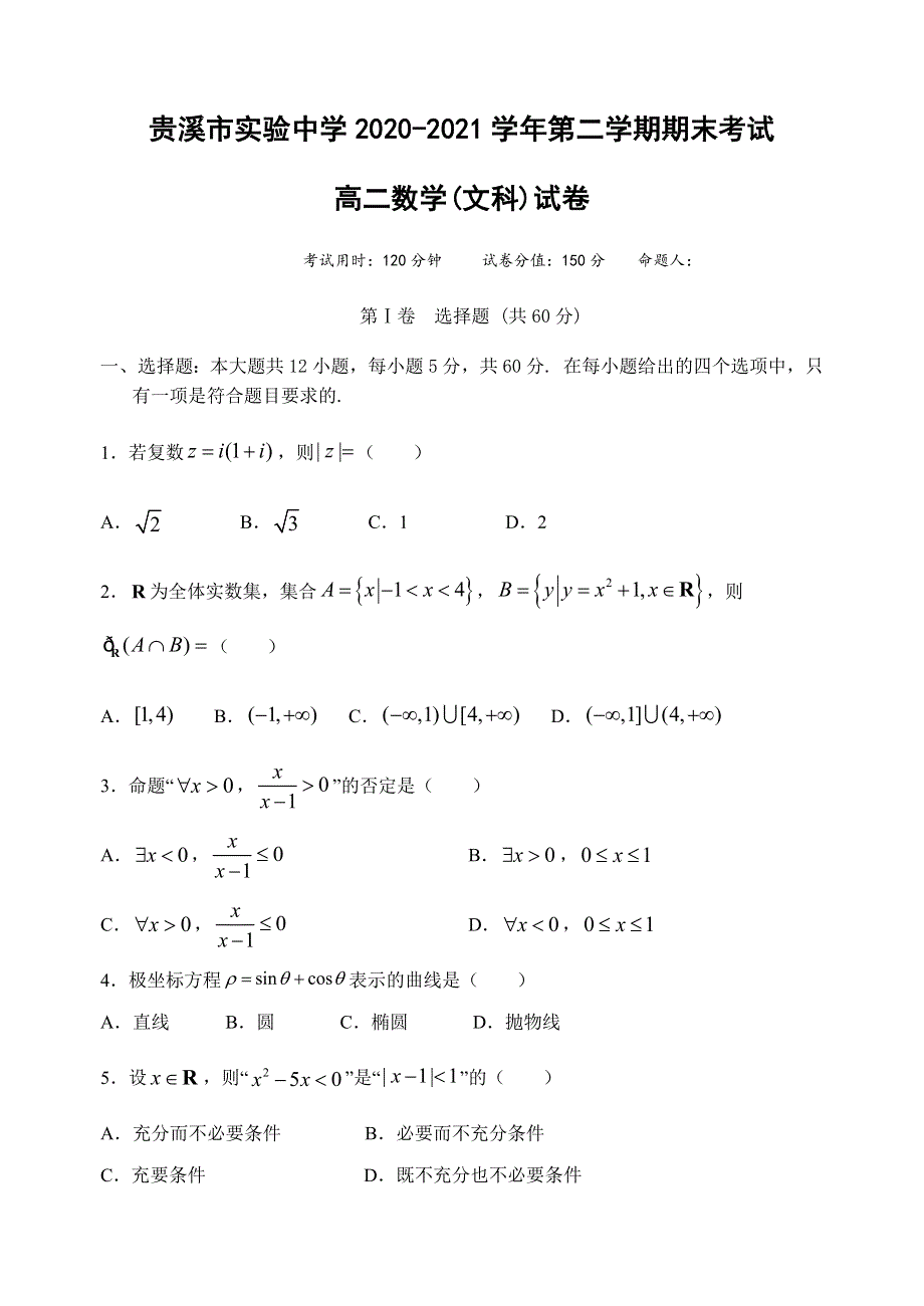 江西省贵溪市实验中学2020-2021学年高二下学期期末考试文科数学试题 WORD版含答案.docx_第1页