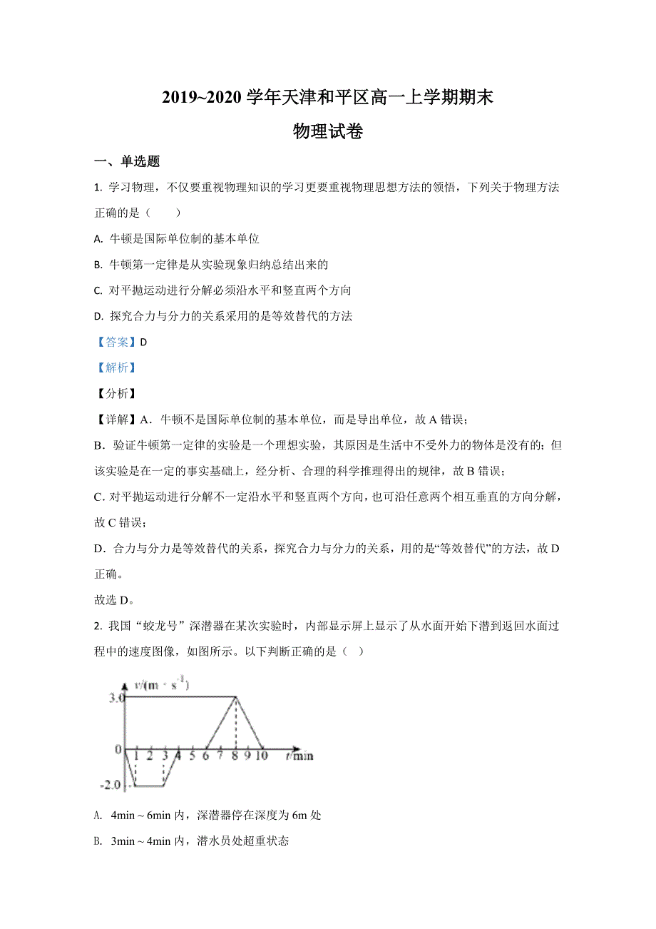 天津市和平区2019-2020学年高一上学期期末考试物理试卷 WORD版含解析.doc_第1页