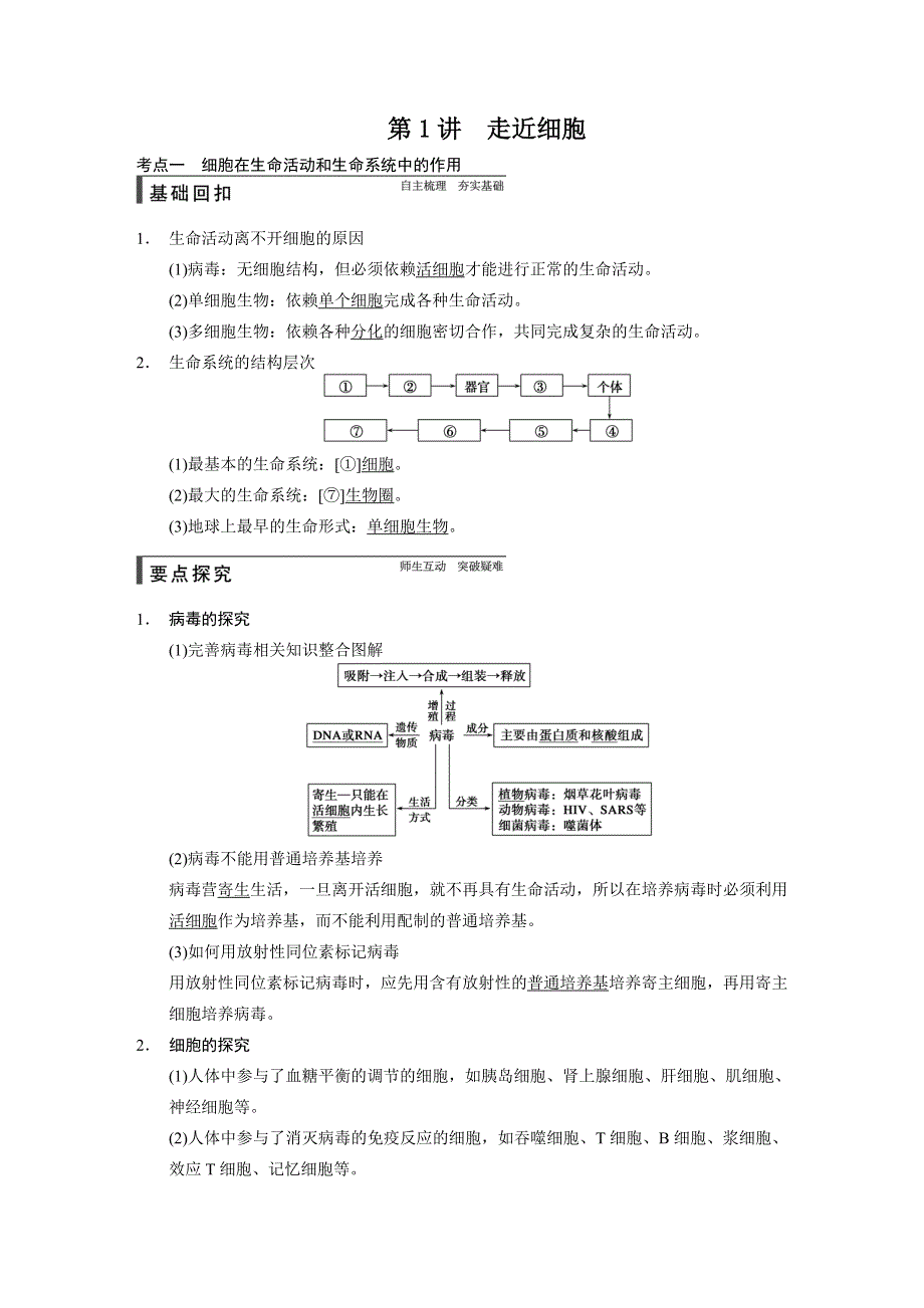 《步步高》2015高考生物（人教版）一轮精品讲义：第1讲 走近细胞.doc_第1页