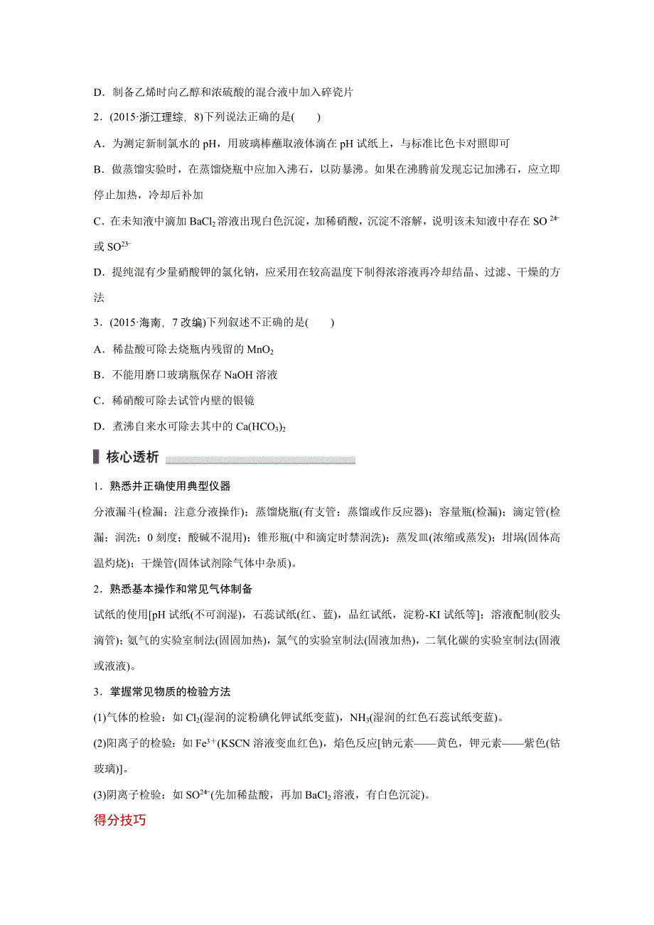 2016版考前三个月（浙江专用）高考化学二轮复习系列——专题5 化学实验 学案14.doc_第3页