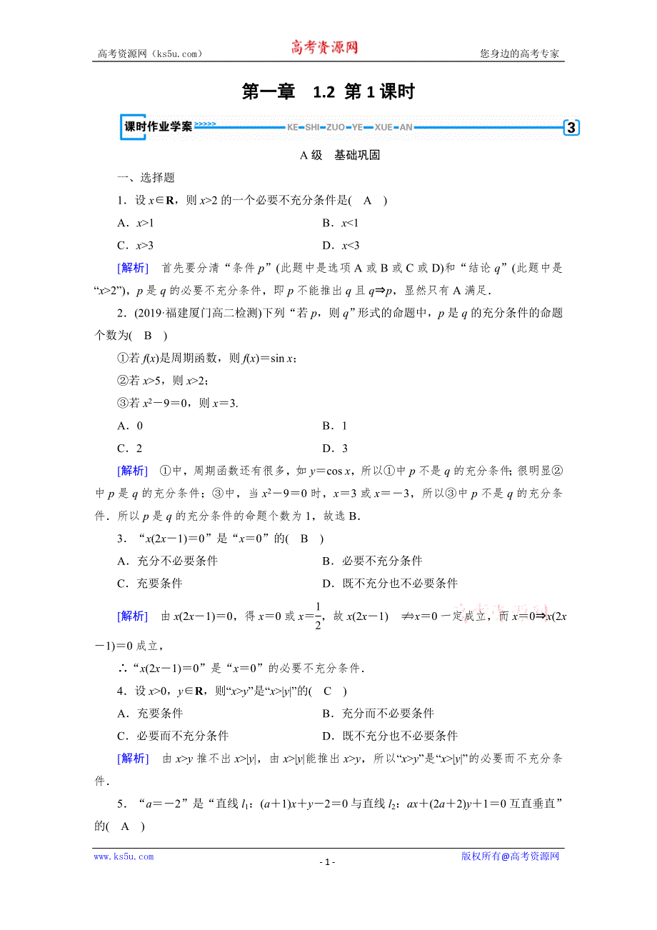 2019-2020学年北师大版数学选修1-1作业：第1章 常用逻辑用语1-2 第1课时 WORD版含解析.doc_第1页