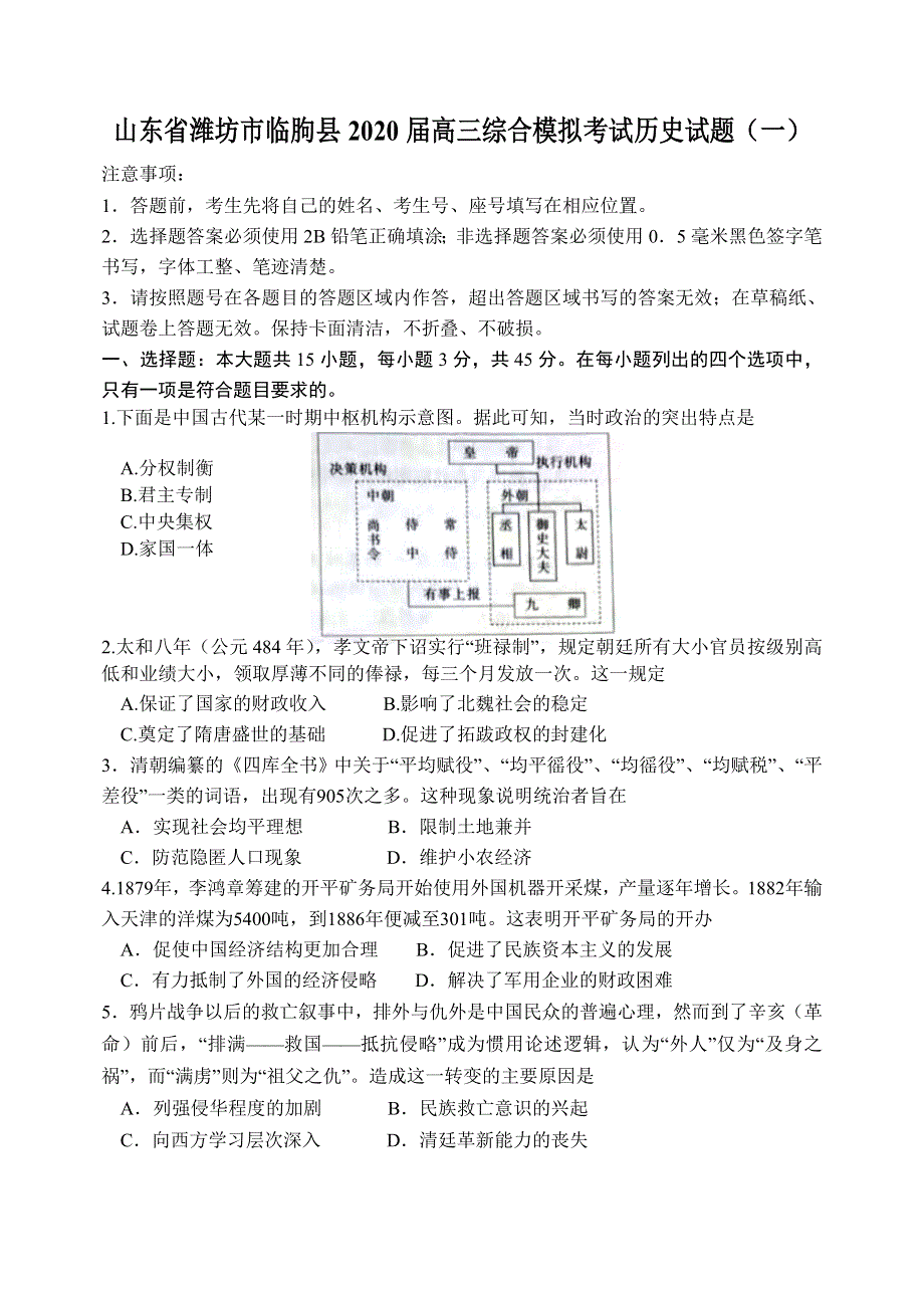 山东省潍坊市临朐县2020届高三下学期综合模拟考试历史试题（一） WORD版含答案.doc_第1页