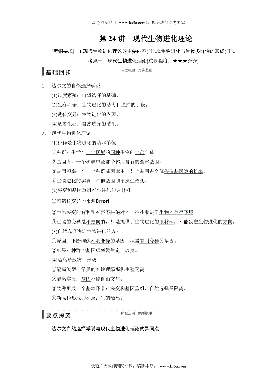 《步步高》2015高考生物（人教版）一轮精品讲义：第24讲 现代生物进化理论.doc_第1页