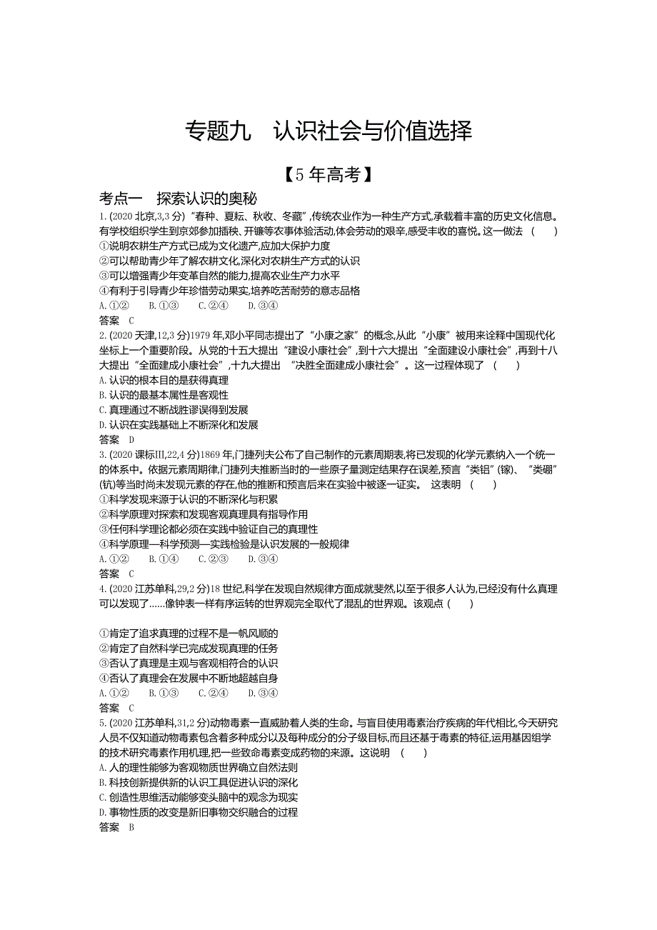 2022版高考政治山东专用选考一轮总复习集训：专题九认识社会与价值选择 模拟 WORD版含解析.docx_第1页