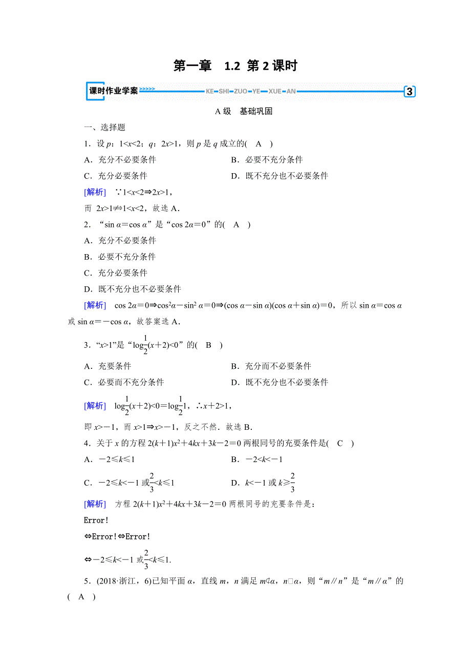 2019-2020学年北师大版数学选修1-1作业：第1章 常用逻辑用语1-2 第2课时 WORD版含解析.doc_第1页