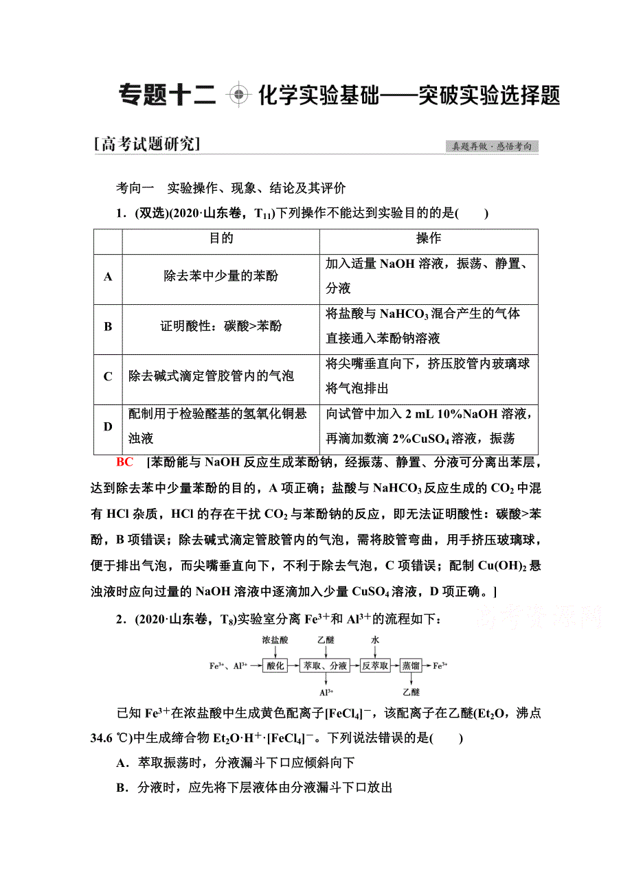 2021新高考化学二轮配套学案：第1部分 专题 12 化学实验基础—突破实验选择题 WORD版含解析.doc_第1页