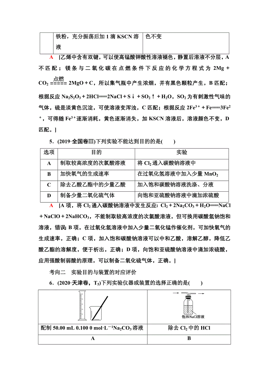 2021新高考化学二轮配套学案：第1部分 专题 12 化学实验基础—突破实验选择题 WORD版含解析.doc_第3页