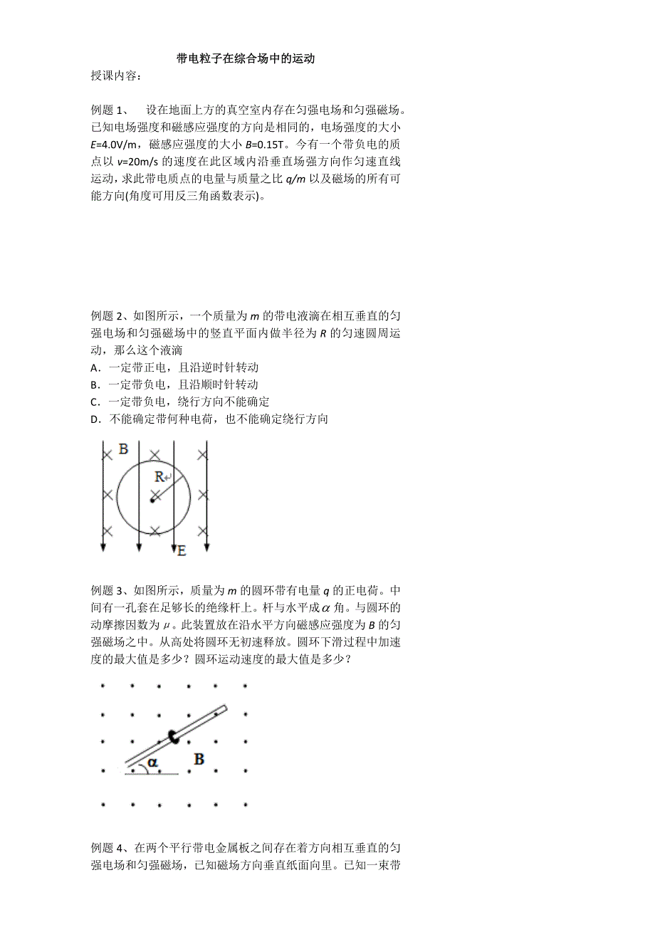 北京市第四中学高中总复习例题讲解：带电粒子在综合场中的运动 WORD版.doc_第1页