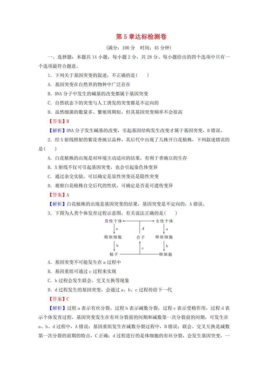 2020-2021学年新教材高中生物 第5章 基因突变及其他变异 达标检测卷（含解析）新人教版必修2.doc_第1页