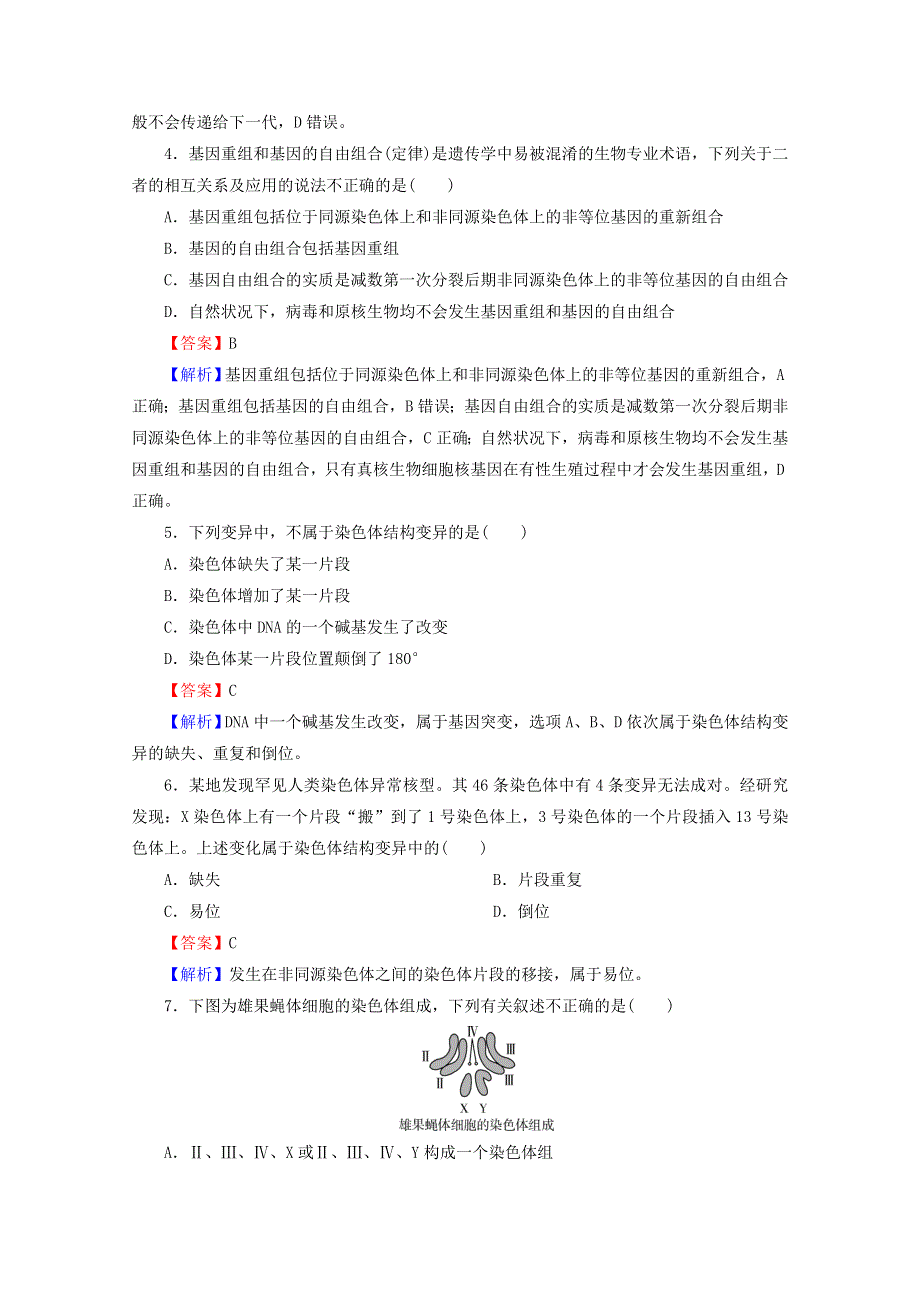 2020-2021学年新教材高中生物 第5章 基因突变及其他变异 达标检测卷（含解析）新人教版必修2.doc_第2页