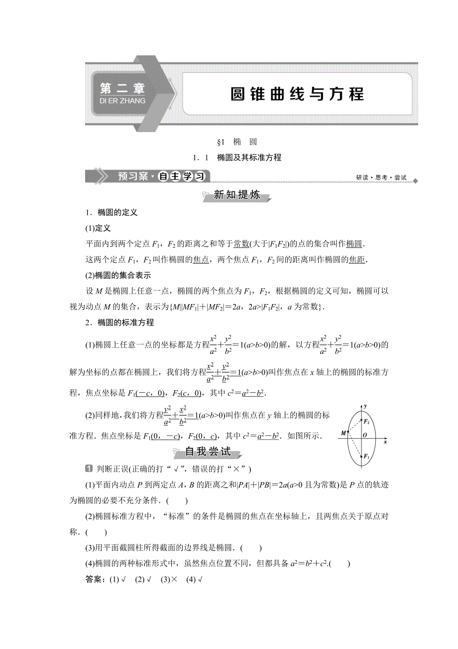 2019-2020学年北师大版数学选修1-1新素养同步讲义：第二章 §1　1．1　椭圆及其标准方程 WORD版含答案.doc_第1页