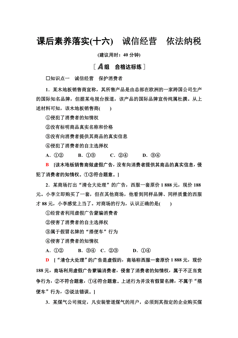 2021-2022同步新教材部编版政治选择性必修2课后练习：3-8-2　诚信经营　依法纳税 WORD版含解析.doc_第1页