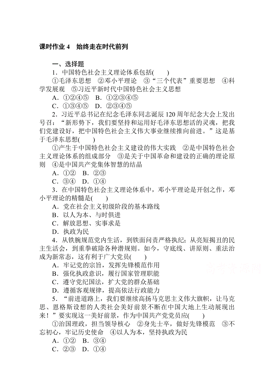 新教材2021春高中政治部编版（2019）必修3课时作业：第一单元 2-2 始终走在时代前列 WORD版含解析.doc_第1页