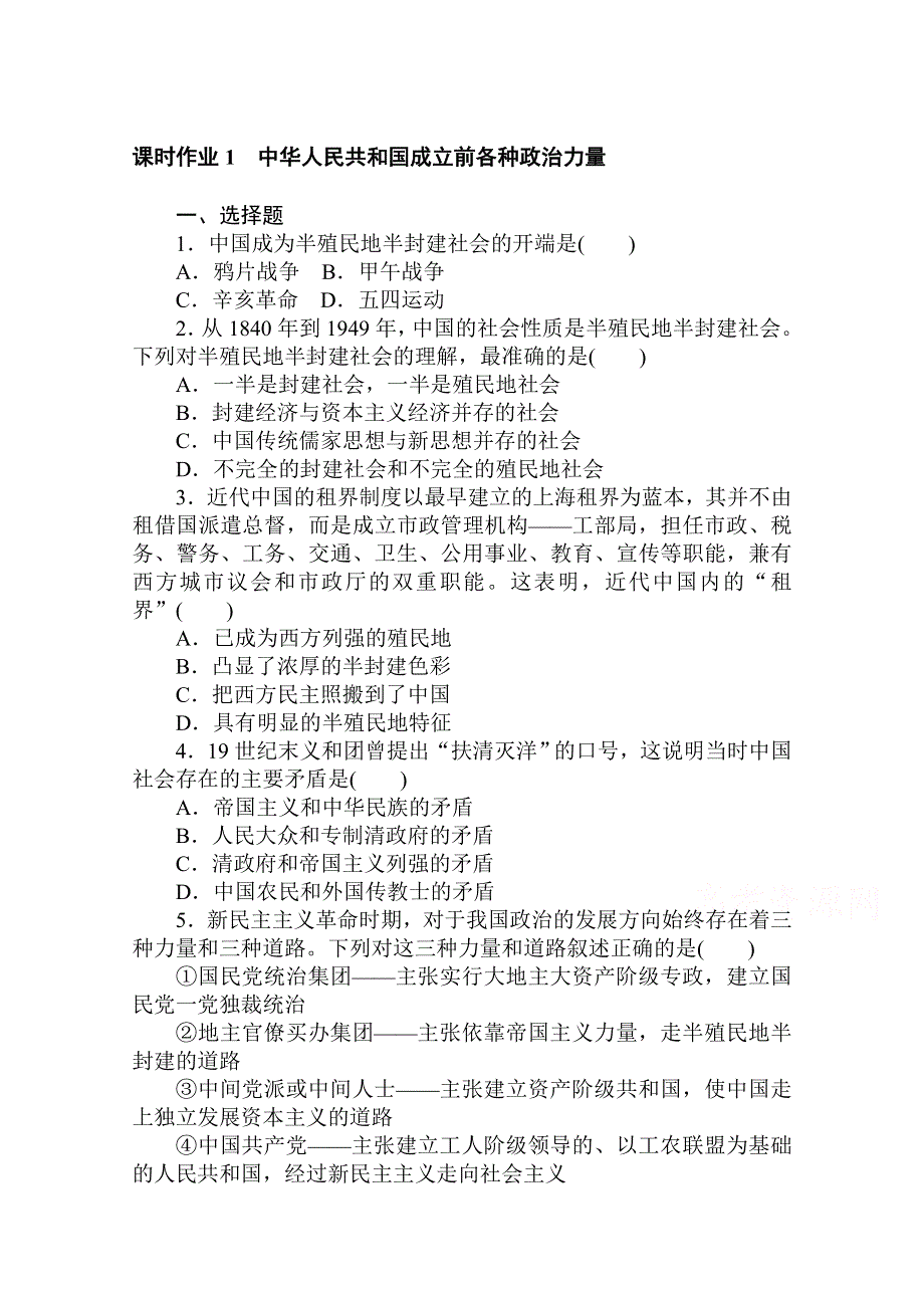 新教材2021春高中政治部编版（2019）必修3课时作业：第一单元 1-1 中华人民共和国成立前各种政治力量 WORD版含解析.doc_第1页