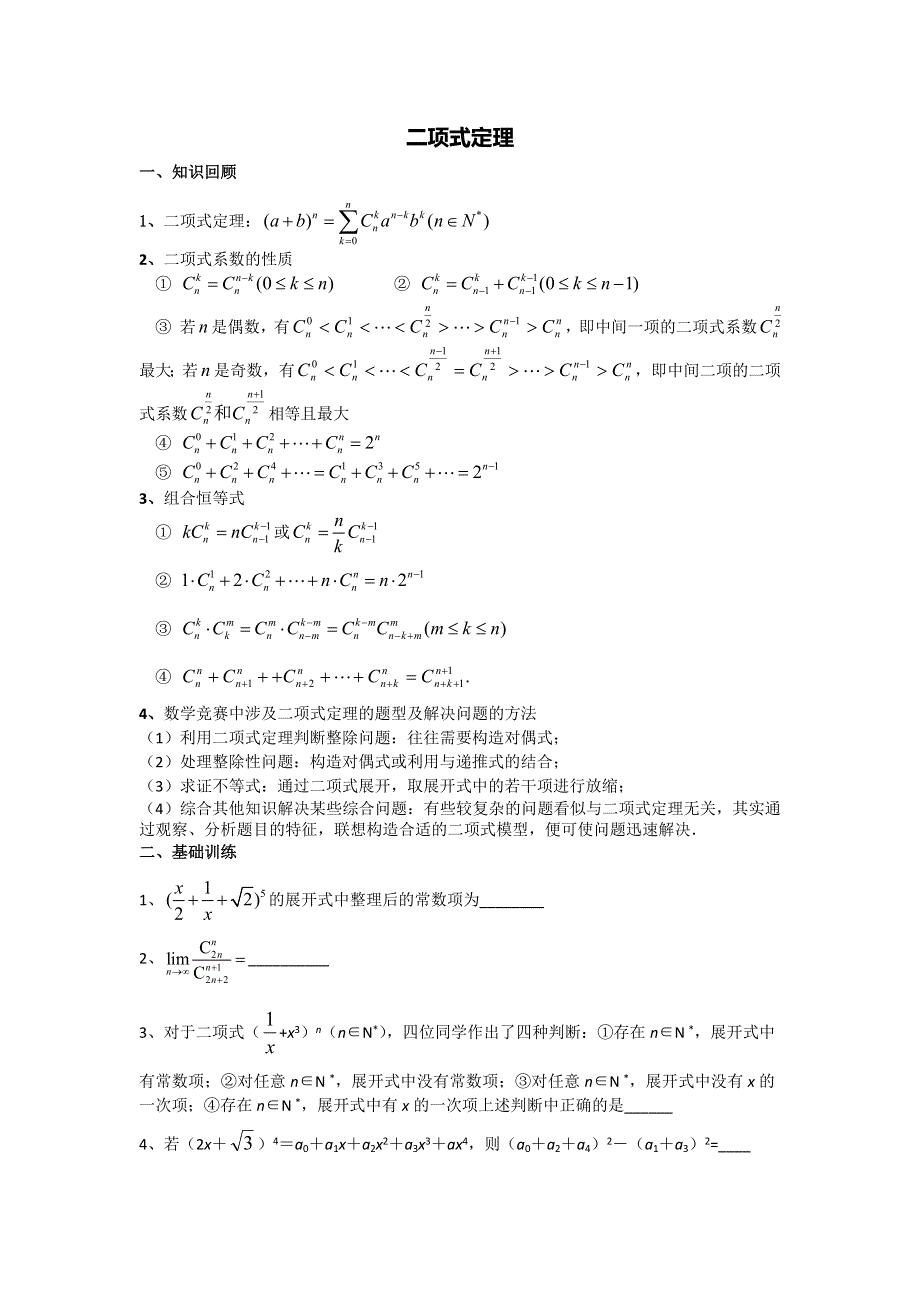 江苏省丹阳高级中学高二数学竞赛培训讲义：二项式定理（无答案）.doc_第1页