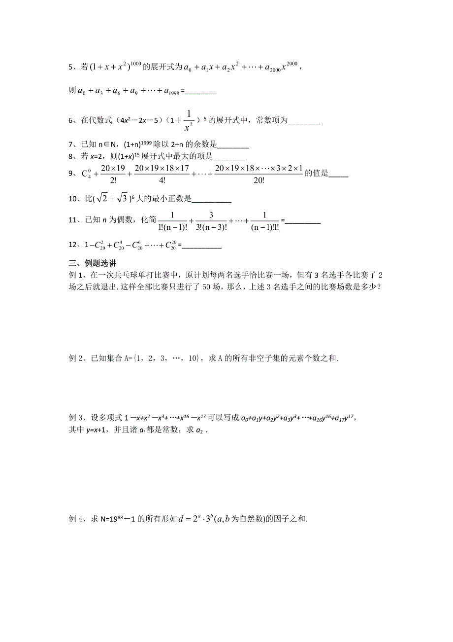 江苏省丹阳高级中学高二数学竞赛培训讲义：二项式定理（无答案）.doc_第2页