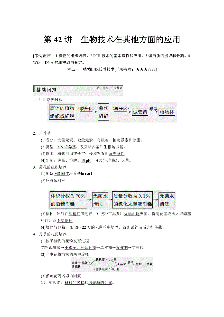 《步步高》2015高考生物（人教版）一轮精品讲义：第42讲 生物技术在其他方面的应用.doc_第1页