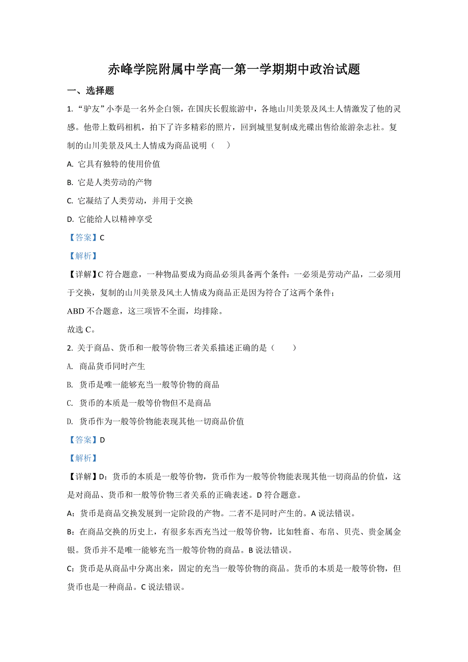 内蒙古赤峰市松山区赤峰学院附中2020-2021学年高一上学期期中考试政治试卷 WORD版含解析.doc_第1页