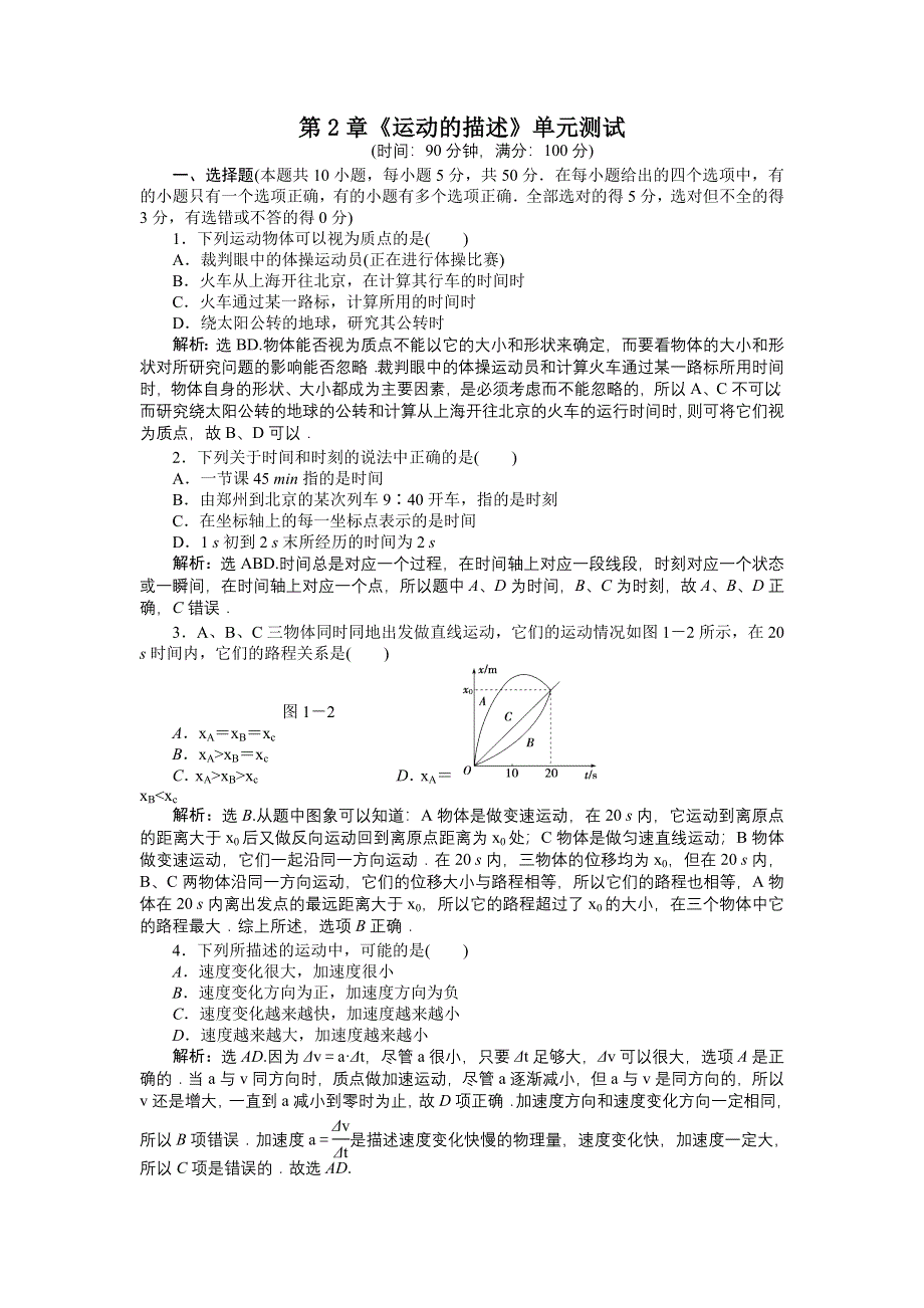 2012高一物理单元测试 第2章 运动的描述 8（鲁科版必修1）.doc_第1页