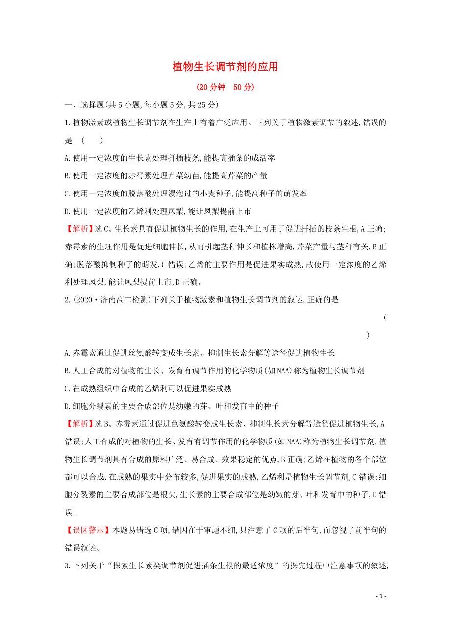 2020-2021学年新教材高中生物 第5章 植物生命活动的调节 3 植物生长调节剂的应用课时素养评价（含解析）新人教版选择性必修1.doc_第1页