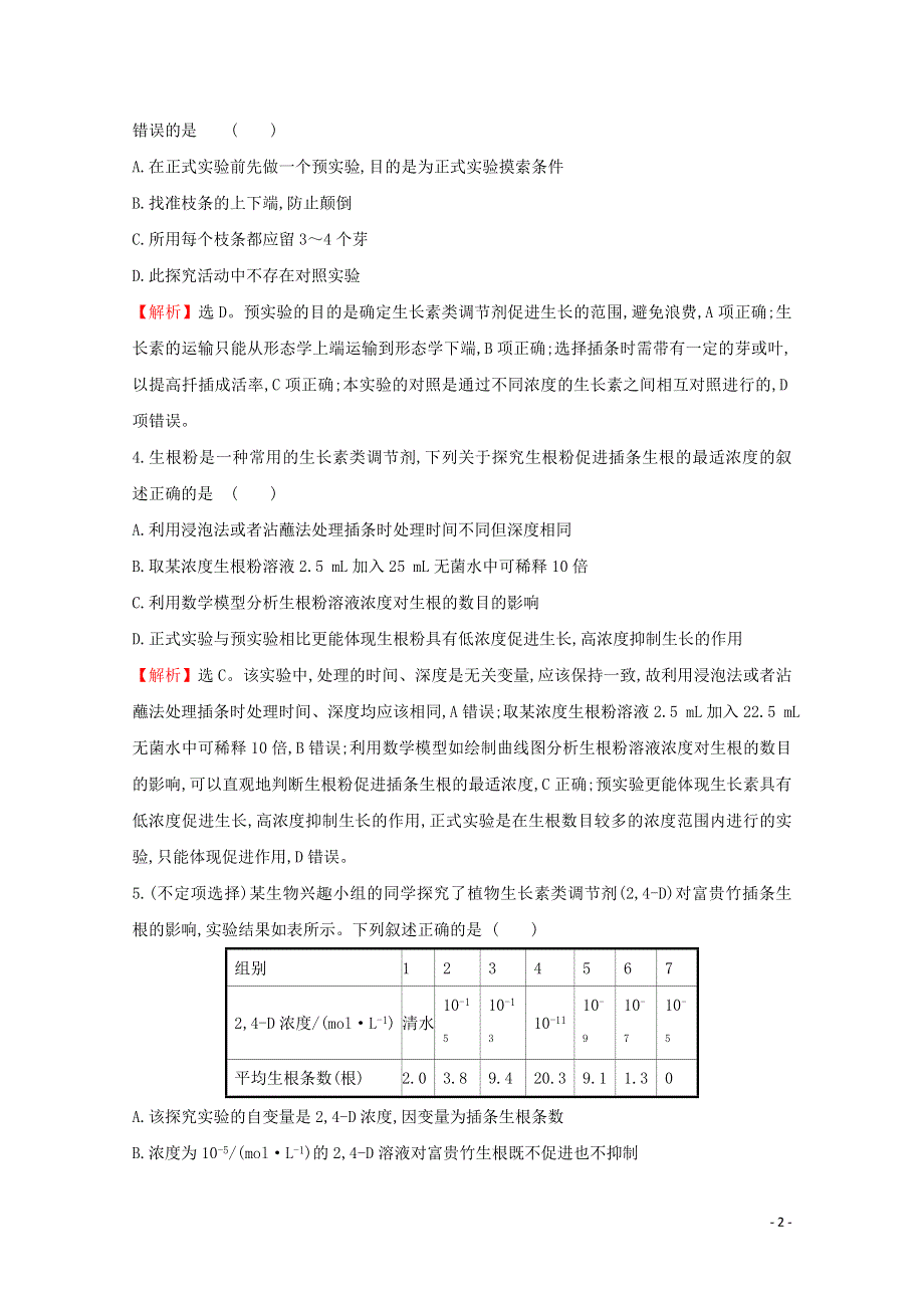 2020-2021学年新教材高中生物 第5章 植物生命活动的调节 3 植物生长调节剂的应用课时素养评价（含解析）新人教版选择性必修1.doc_第2页