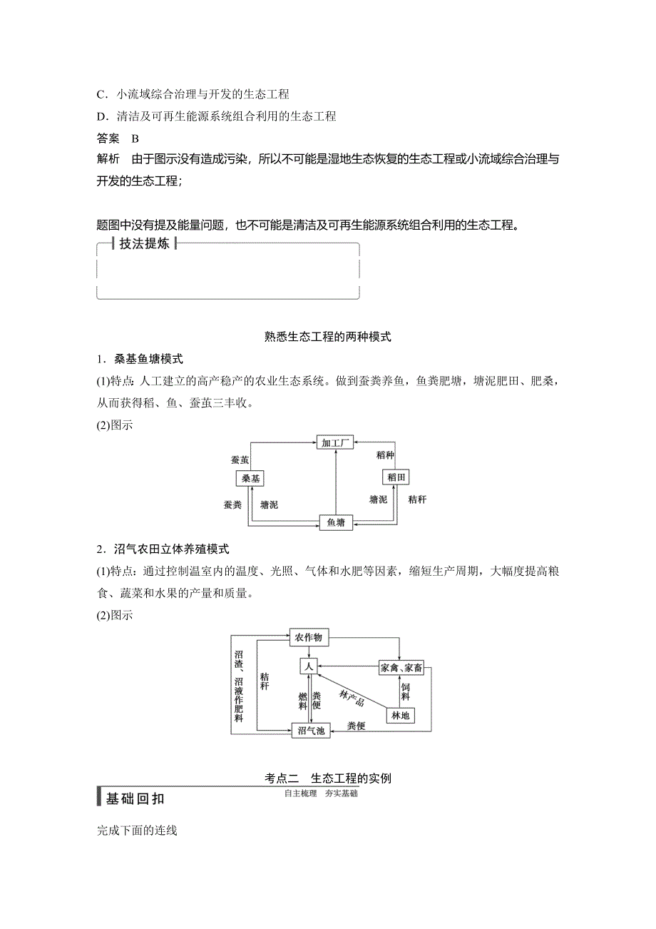 《步步高》2015高考生物（人教版）一轮精品讲义：第39讲 生态工程.doc_第3页