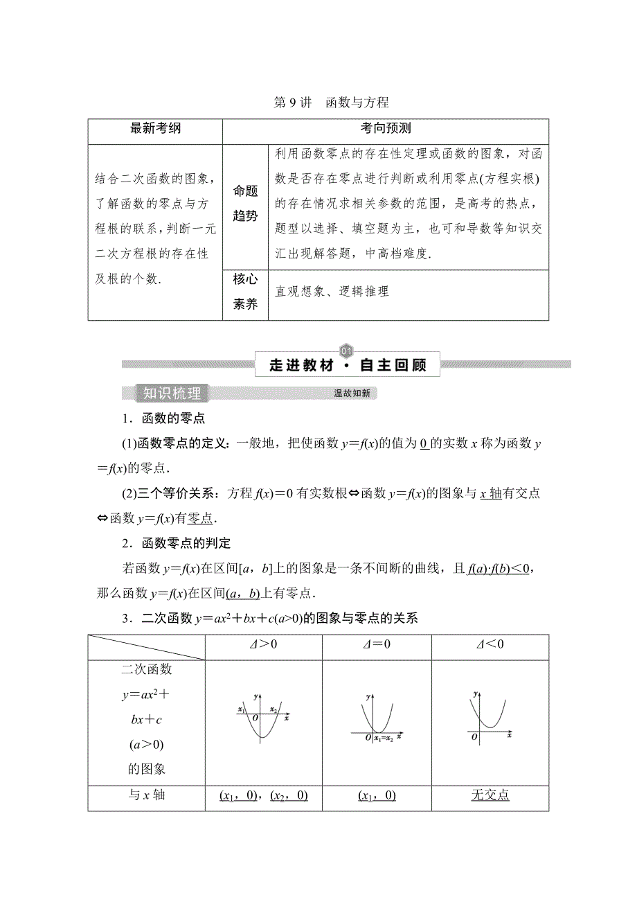 2022新高考数学（江苏专用）一轮总复习学案：第三章 第9讲　函数与方程 WORD版含答案.doc_第1页