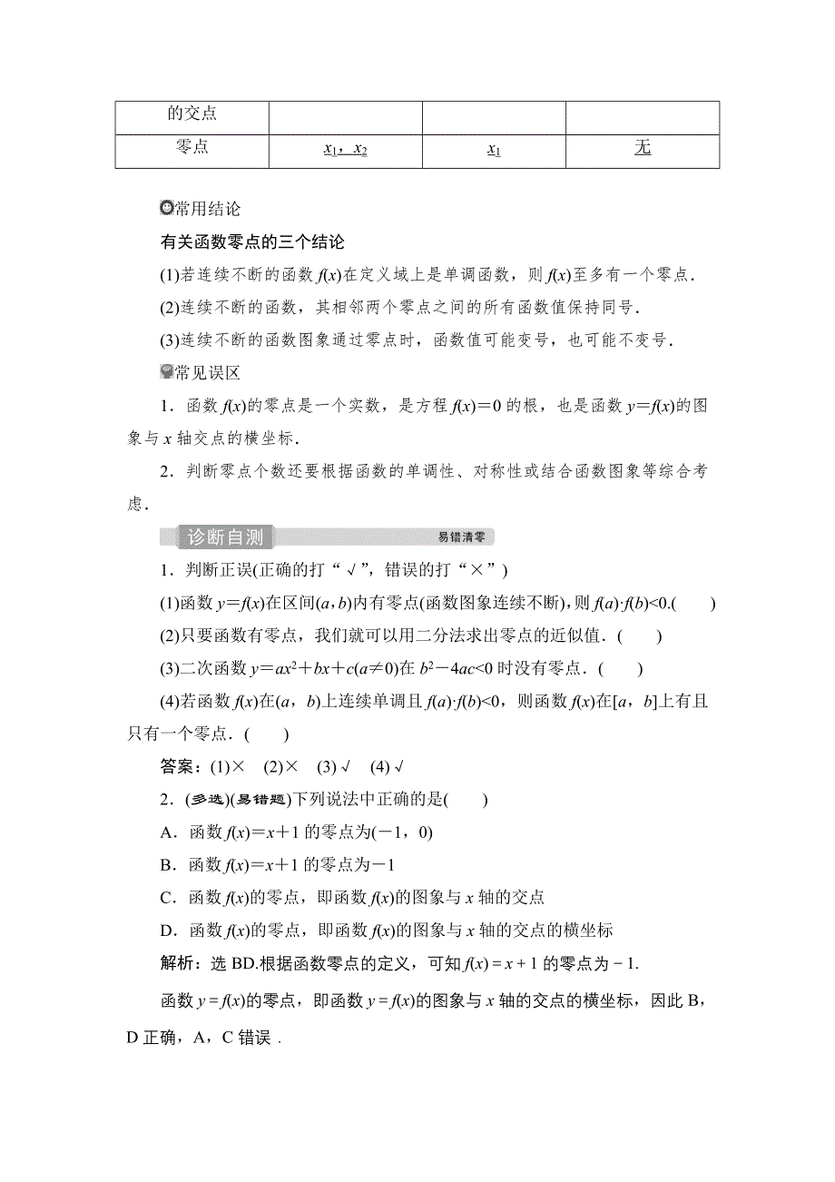 2022新高考数学（江苏专用）一轮总复习学案：第三章 第9讲　函数与方程 WORD版含答案.doc_第2页