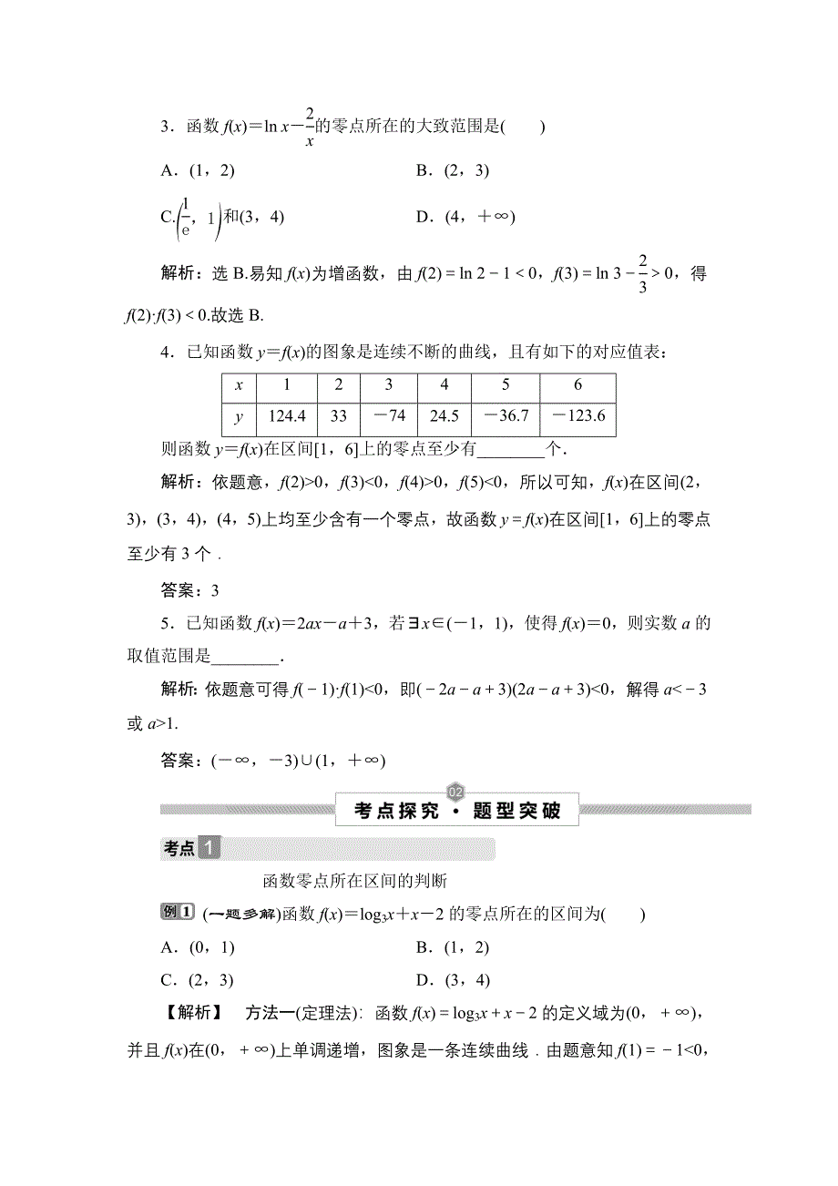 2022新高考数学（江苏专用）一轮总复习学案：第三章 第9讲　函数与方程 WORD版含答案.doc_第3页