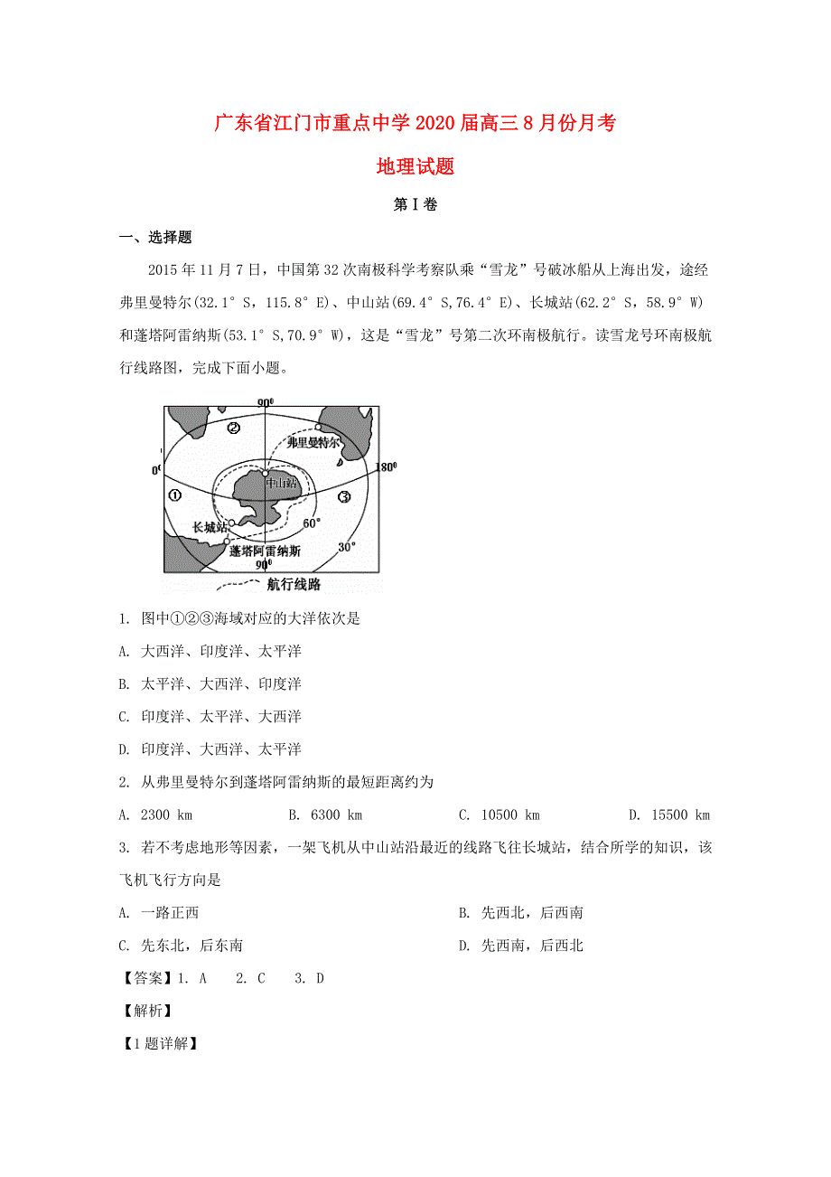 广东省江门市重点中学2020届高三地理8月份月考试题（含解析）.doc_第1页