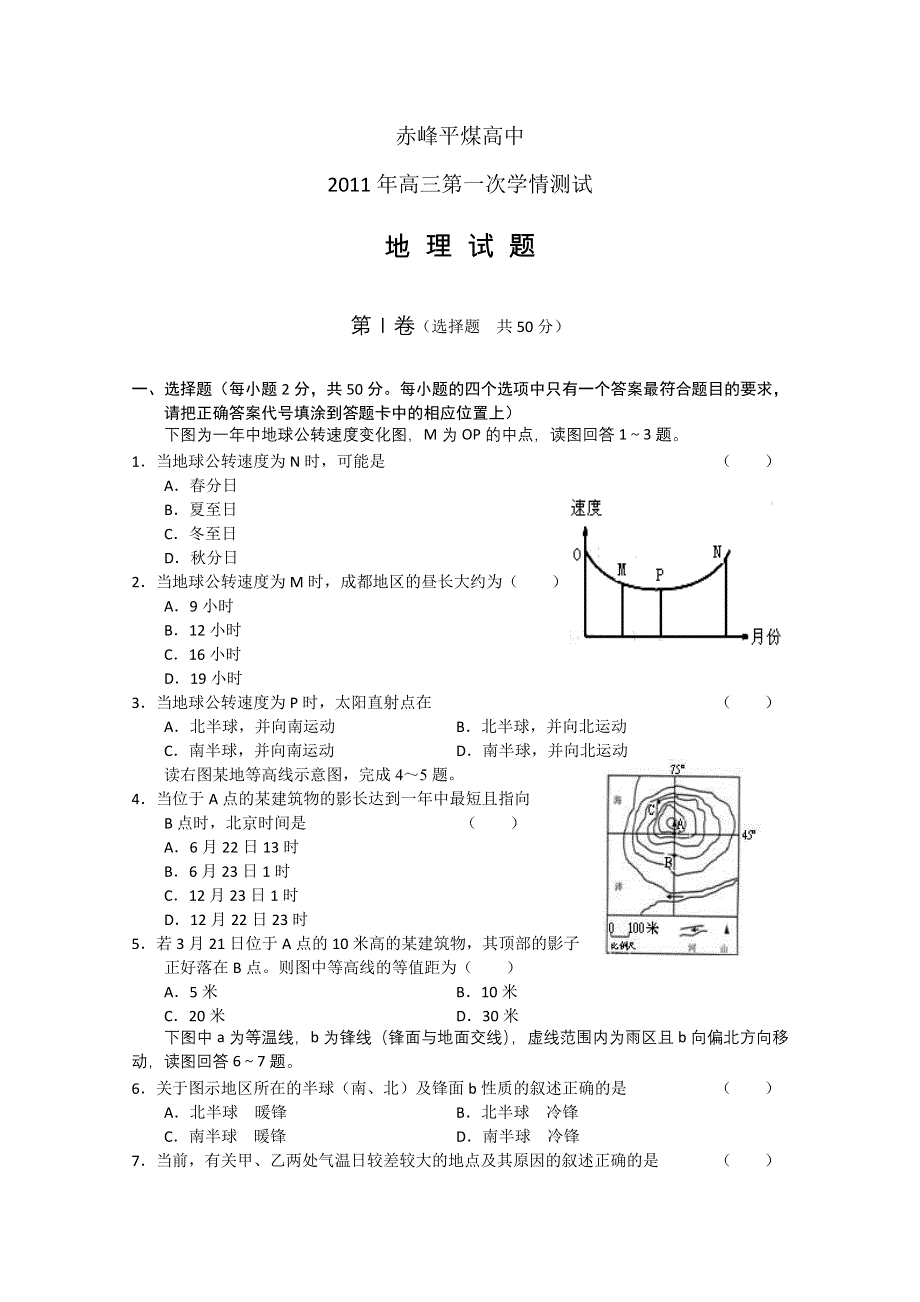 内蒙古赤峰市平煤高中2011届高三第一次学情测试（地理）.doc_第1页