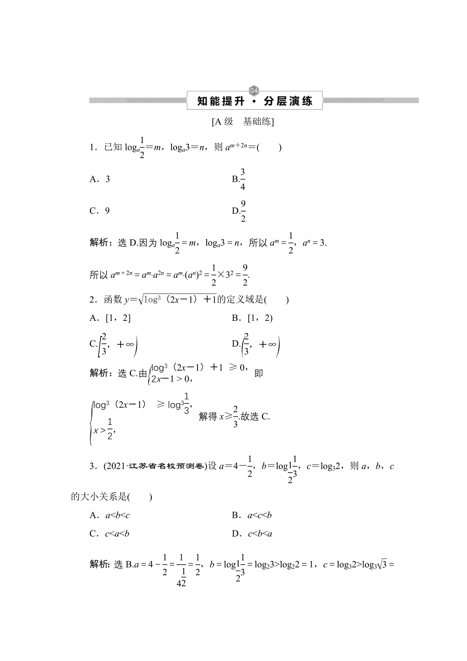 2022新高考数学（江苏专用）一轮总复习训练：第三章 第7讲　对数与对数函数 WORD版含解析.doc_第1页