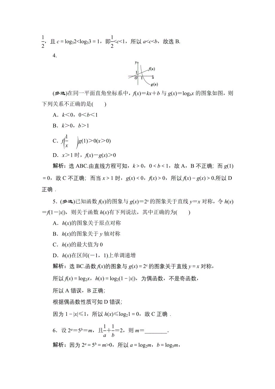 2022新高考数学（江苏专用）一轮总复习训练：第三章 第7讲　对数与对数函数 WORD版含解析.doc_第2页