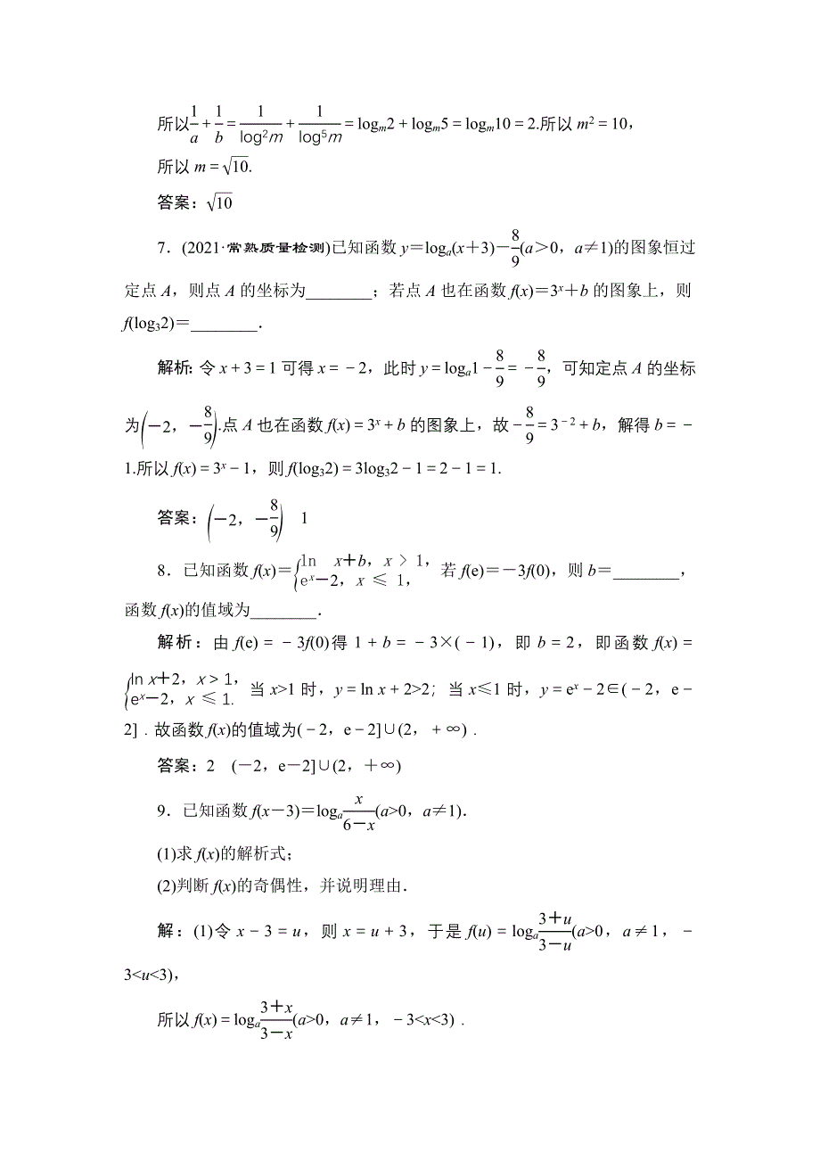 2022新高考数学（江苏专用）一轮总复习训练：第三章 第7讲　对数与对数函数 WORD版含解析.doc_第3页