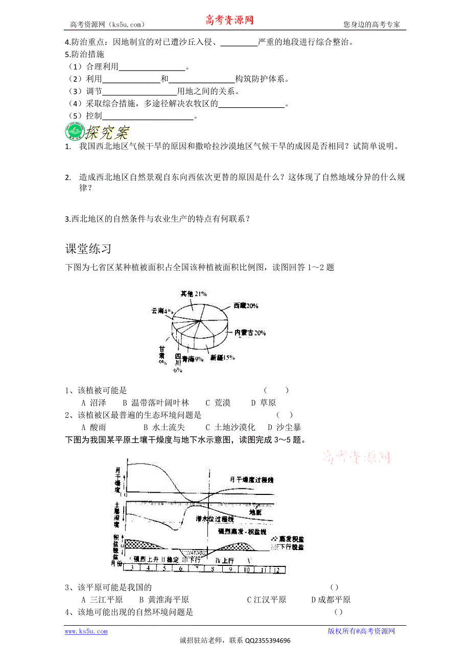 辽宁省锦州市锦州中学人教版高中地理必修三导学案：2.1荒漠化的防治 WORD版含答案.doc_第2页