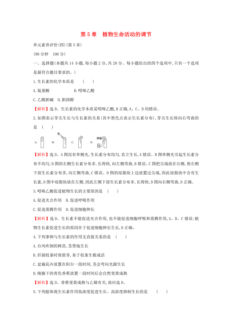 2020-2021学年新教材高中生物 第5章 植物生命活动的调节 单元素养评价（含解析）新人教版选择性必修1.doc_第1页