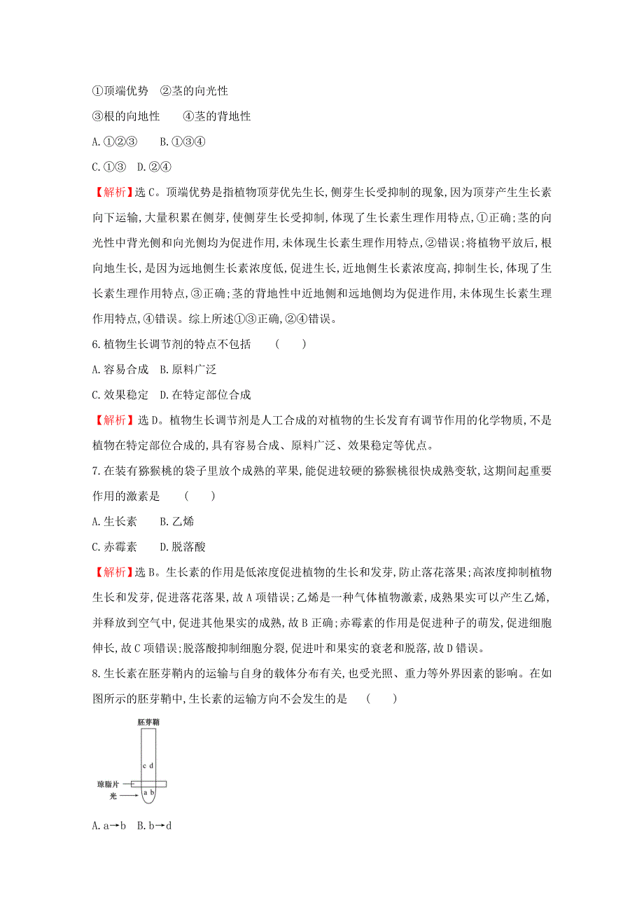 2020-2021学年新教材高中生物 第5章 植物生命活动的调节 单元素养评价（含解析）新人教版选择性必修1.doc_第2页