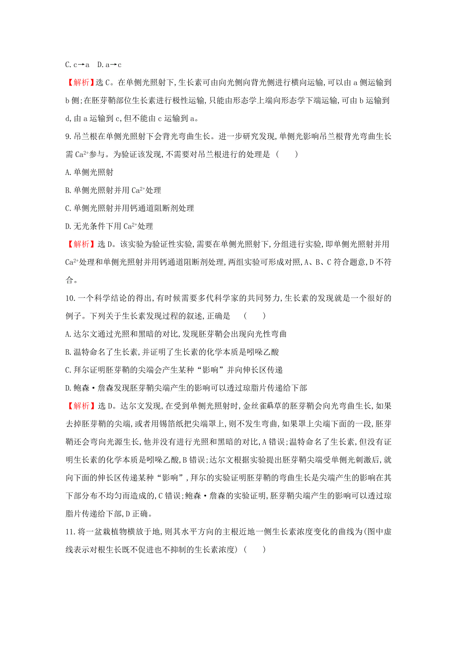 2020-2021学年新教材高中生物 第5章 植物生命活动的调节 单元素养评价（含解析）新人教版选择性必修1.doc_第3页