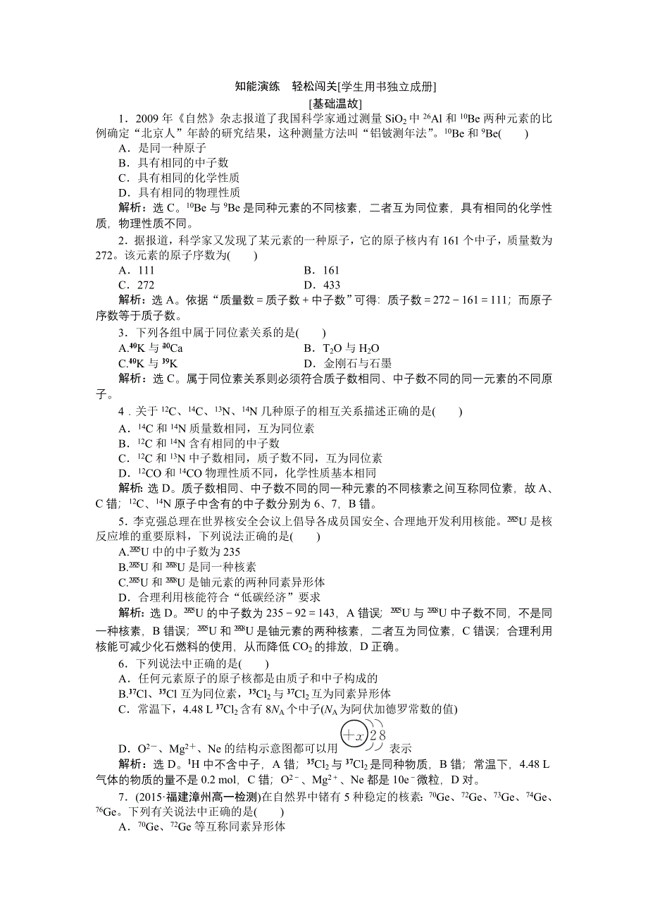 2016版高中化学人教版必修二配套文档：第一章第一节第3课时 核素 知能演练轻松闯关 WORD版含答案.doc_第1页