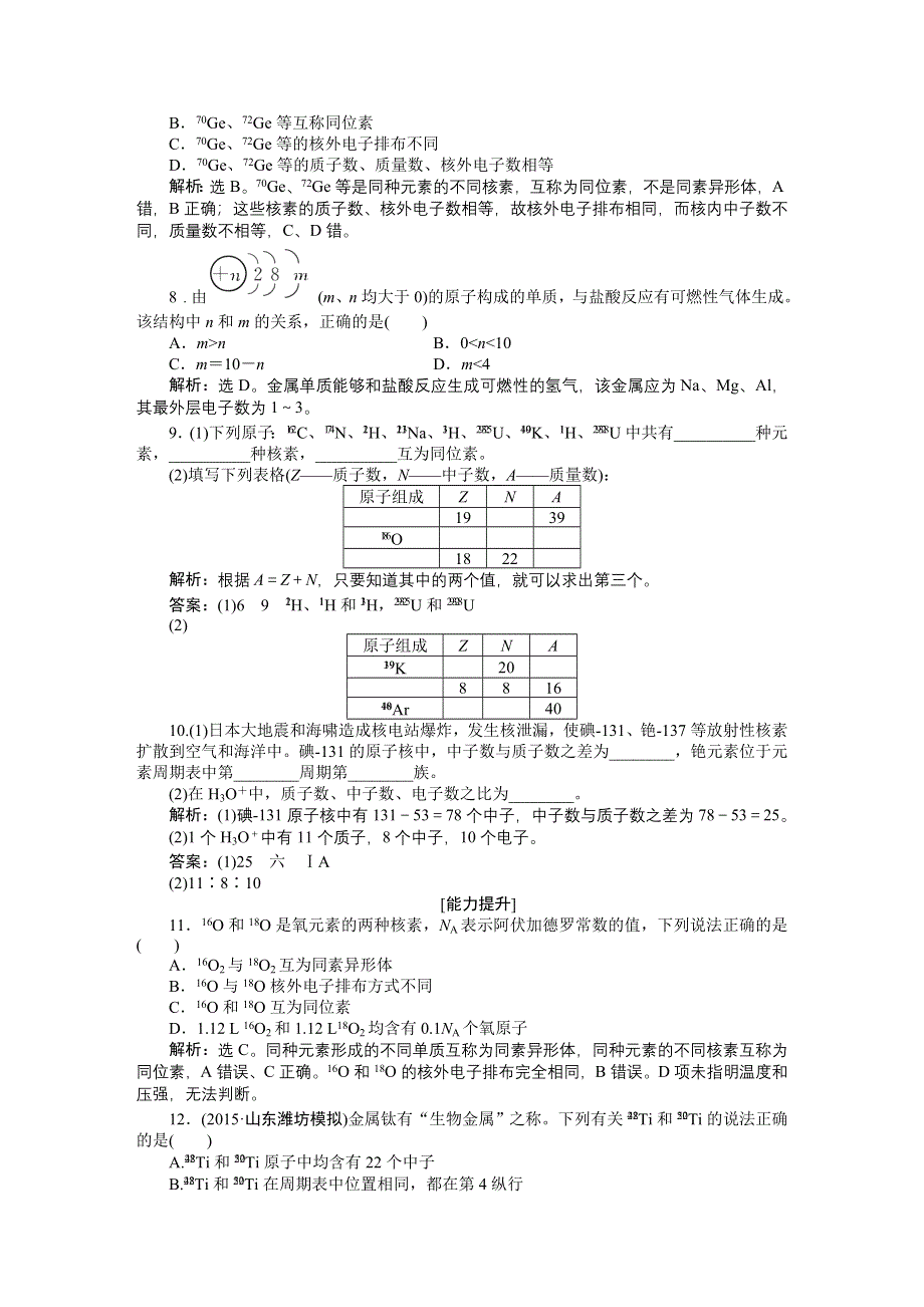 2016版高中化学人教版必修二配套文档：第一章第一节第3课时 核素 知能演练轻松闯关 WORD版含答案.doc_第2页