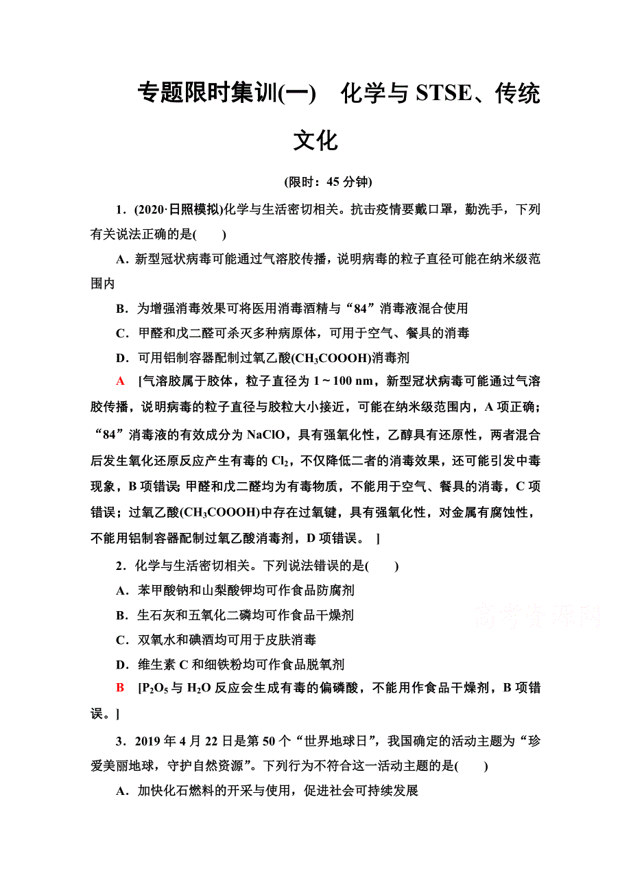 2021新高考化学二轮配套练习题：专题限时集训 1 化学与STSE、传统文化 WORD版含解析.doc_第1页