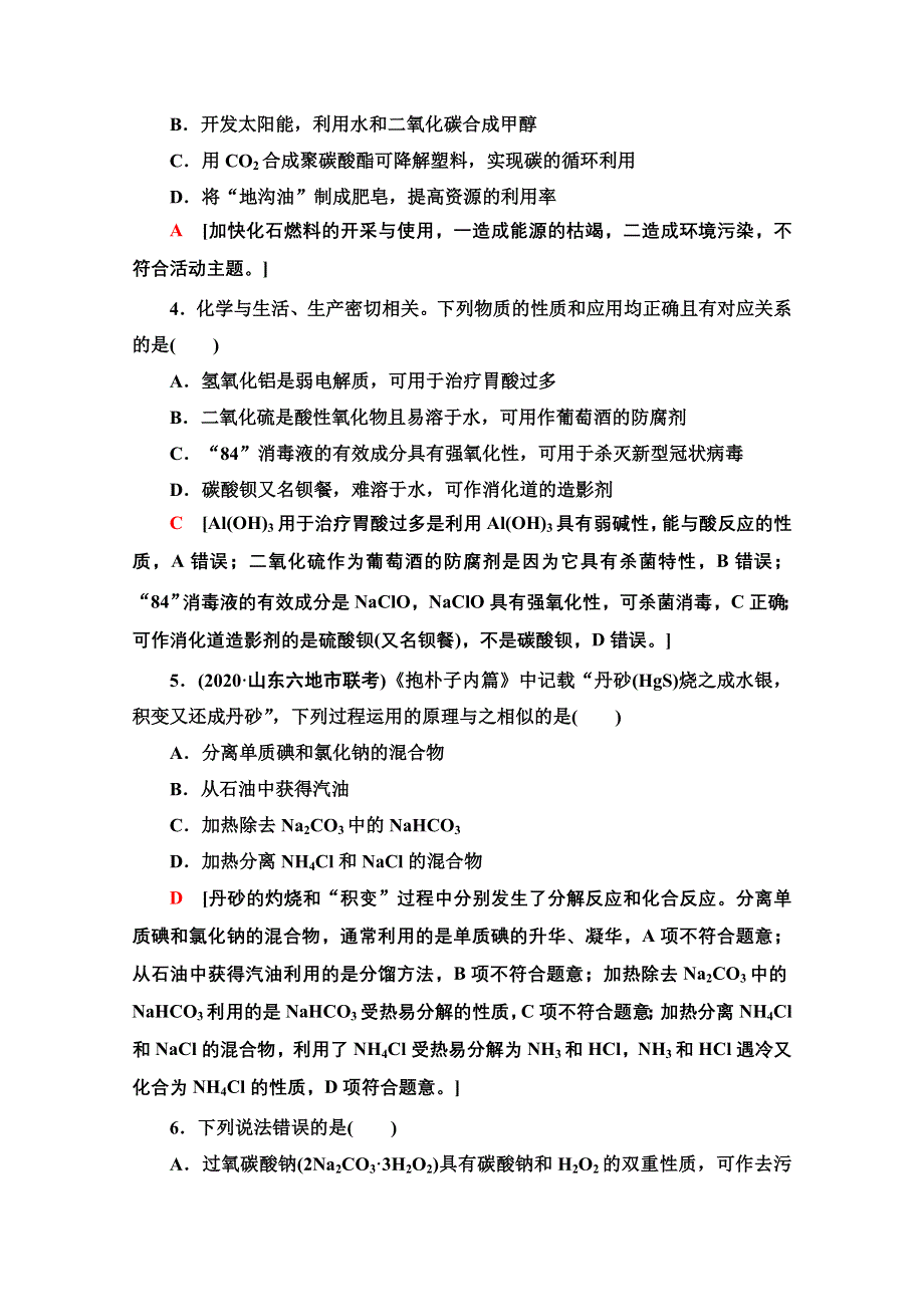 2021新高考化学二轮配套练习题：专题限时集训 1 化学与STSE、传统文化 WORD版含解析.doc_第2页