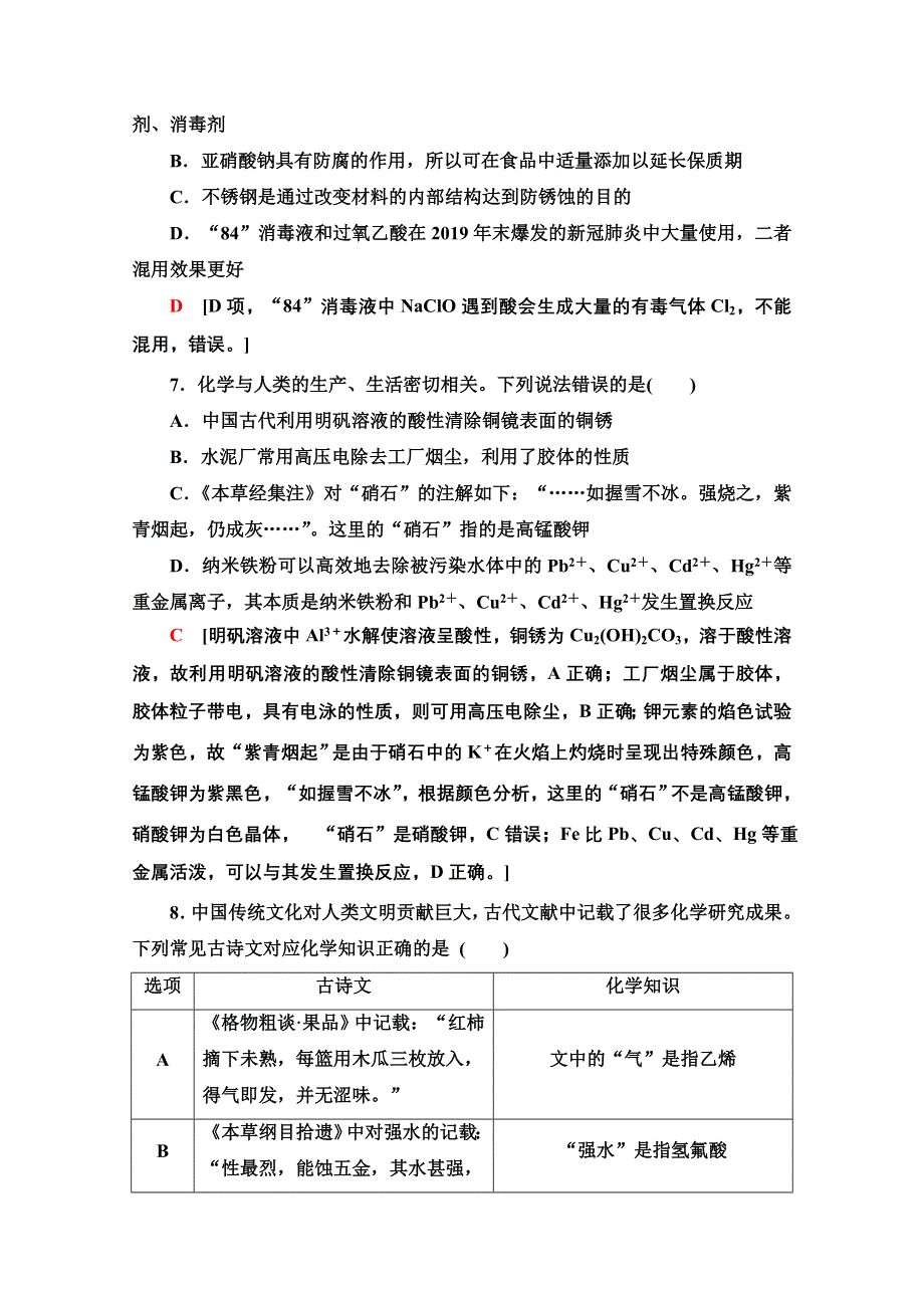 2021新高考化学二轮配套练习题：专题限时集训 1 化学与STSE、传统文化 WORD版含解析.doc_第3页